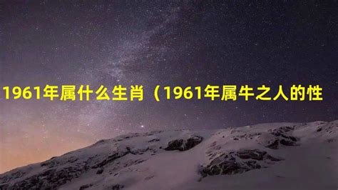 1961属什么|1961年属什么生肖 1961年出生是什么命